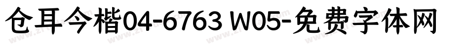 仓耳今楷04-6763 W05字体转换